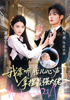 我靠听胎儿心声,拿捏最强大佬(60集) 我靠听胎儿心声,拿捏最强大佬(60集)精彩连连免费看