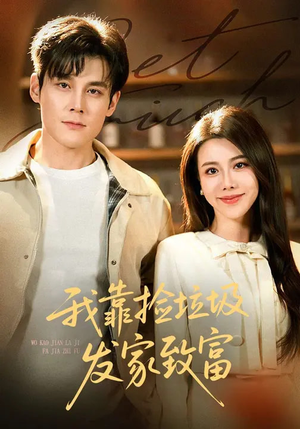 我靠捡垃圾发家致富（73集）短剧免费观看