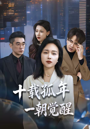 十载孤年，一朝觉醒（60集）好看的短剧来了