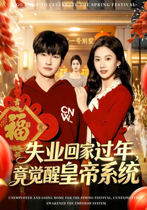 失业回家过年，竟觉醒皇帝系统（75集）短剧在线看