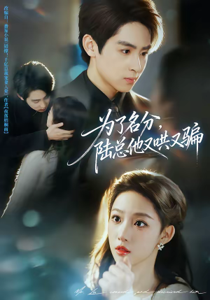 为了名分，陆总他又哄又骗（80集）短剧排行榜