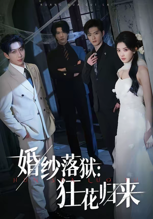 婚纱落狱:狂花归来(60集) 婚纱落狱:狂花归来(60集)评价怎么样