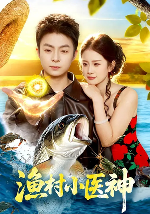 渔村小医神（96集）看短剧放松一下