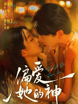 偏爱她的神（75集）精彩短剧分享