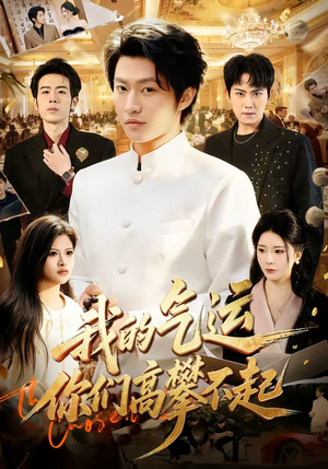 我的气运，你们高攀不起（80集）全集免费观看