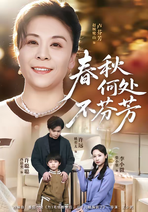 春秋何处不芬芳（60集）在哪里可以看