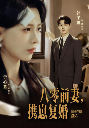 八零前夫，携崽复婚（66集）大结局