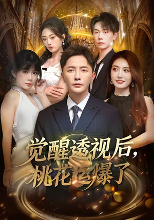 觉醒透视后，桃花运爆了（80集）全集一网打尽
