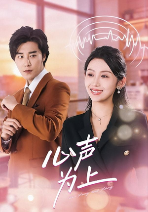 心声为上（80集）番茄短剧看全集