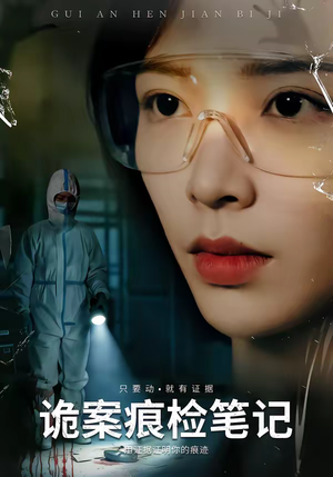 诡案痕检笔记（80集）最火爆的短剧