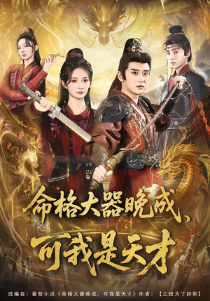 命格大器晚成，可我是天才（77集）最火爆的短剧