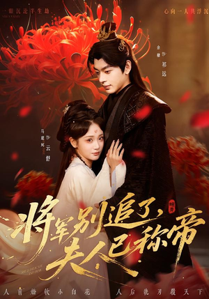 将军别追了，夫人已称帝（69集）好看短剧推荐