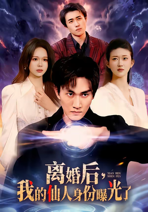 离婚后，我的仙人身份曝光了（103集）集免费看短剧
