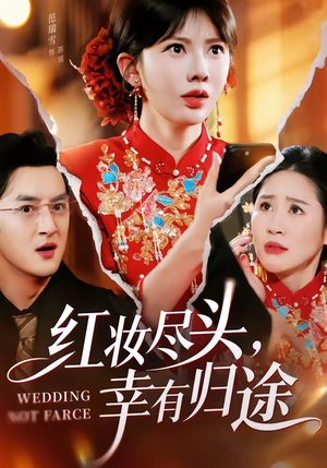 红妆尽头，幸有归途（61集）网上可以看吗