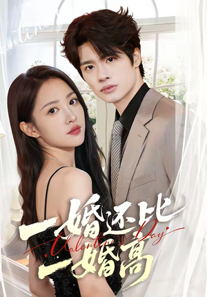 一婚还比一婚高（65集）好看又上头短剧