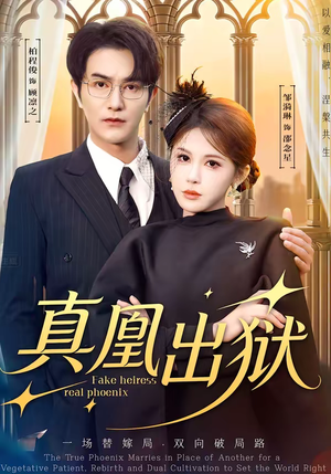 真凰出狱（51集）短剧太精彩了