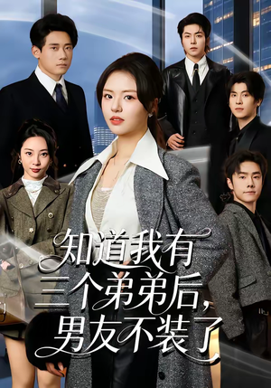 知道我有三个弟弟后，男友不装了（65集）常回家看看短剧