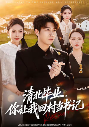 清北毕业，你让我回村当书记（73集）让你一口气看完