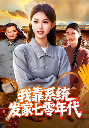 我靠系统发家七零年代（118集）全集在线看