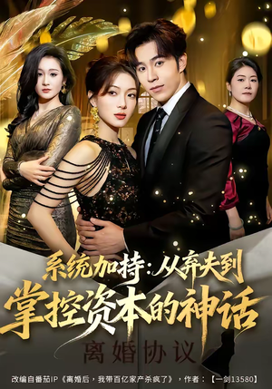 系统加持：从弃夫到掌控资本的神话（80集）推荐你们也去看
