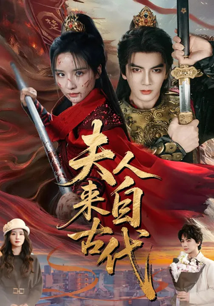 夫人来自古代（64集）1-102集