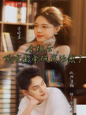 合租后，顶流影帝被我治愈了（31集）全集免费