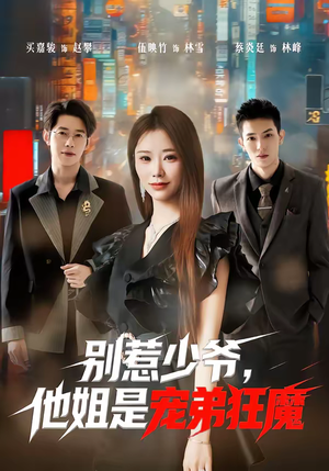 别惹少爷，他姐是宠弟狂魔（60集）热门短剧又来了