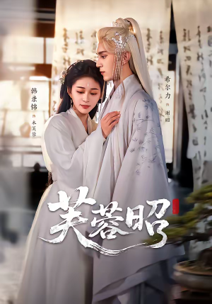 芙蓉昭（50集）在哪里看