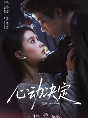 心动决定（62集）火热短剧抢先看