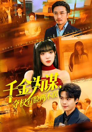 千金为谋，夺权打脸两不误（98集）精彩短剧又来了