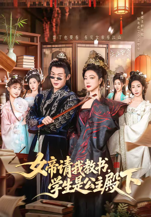 女帝请我教书，学生是公主殿下（60集）精彩短剧天天看