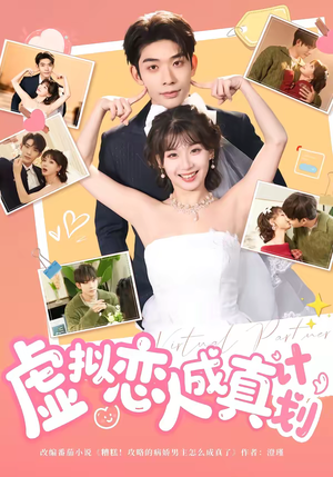 虚拟恋人成真计划（62集）短剧有好货推荐