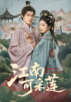 江南可采莲（86集）全剧免费观看