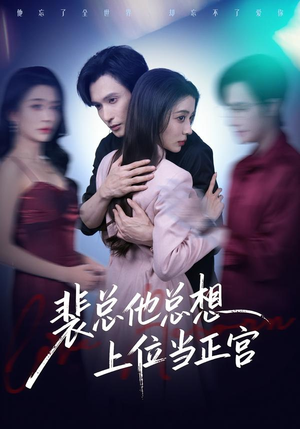 裴总他总上位当正宫（60集）精彩短剧抢先看