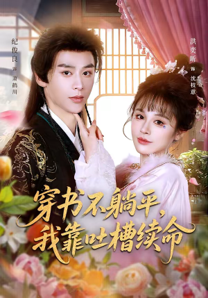 穿书不躺平，我靠吐槽续命（79集）精彩的短剧