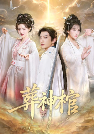 葬神棺（60集）每日短剧推荐