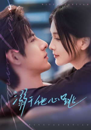 溺于他心跳（66集）太好看了短剧