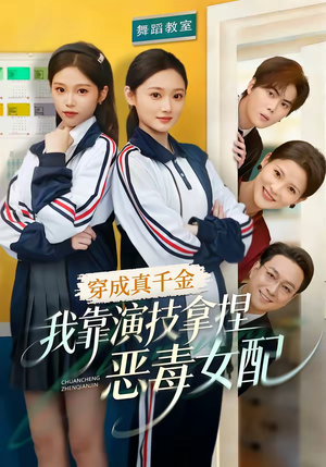 穿成真千金，我靠演技拿捏恶毒女配（58集）零花钱看整部剧
