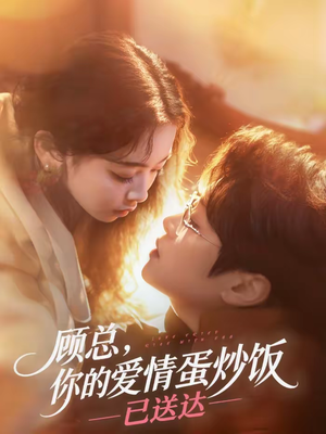 顾总，你的爱情蛋炒饭已送达（141集）高质量短剧推荐