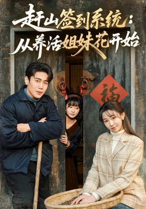 赶山签到系统：从养活姐妹花开始（80集）最火爆的短剧