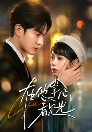 在他掌心看见光（99集）短剧解说全集