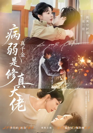 病弱真千金是修真大佬（81集）全部免费看全集