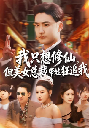 我只想修仙，但美女总裁带娃狂追我（81集）大结局太过瘾了