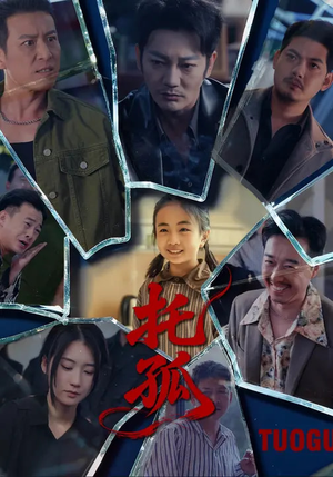 托孤（65集）短剧也太好看了