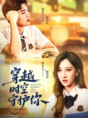 穿越时空守护你（60集）热播短剧排行榜