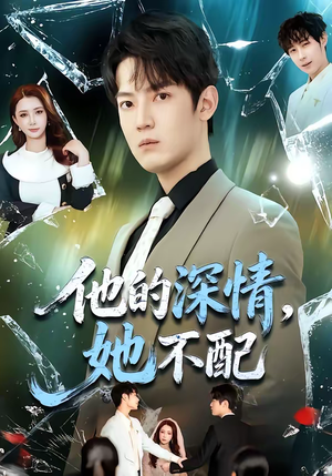 他的深情，她不配（69集）免费短剧就是爽