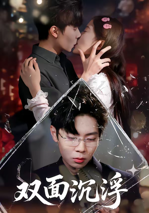 双面沉浮（80集）超好看的短剧