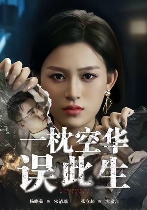 一枕空华误此生（67集）最新短剧抢先看