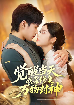 觉醒当天我靠修复万物封神（60集）短剧太好看