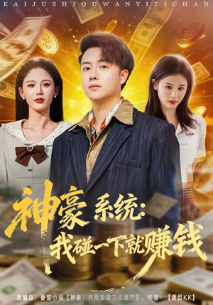 神豪系统：我碰一下就赚钱（80集）好看上头短剧